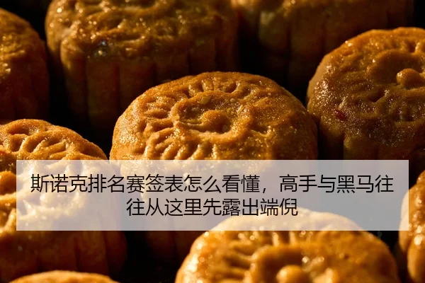 斯诺克排名赛签表怎么看懂，高手与黑马往往从这里先露出端倪